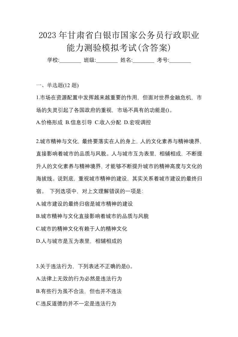 2023年甘肃省白银市国家公务员行政职业能力测验模拟考试含答案