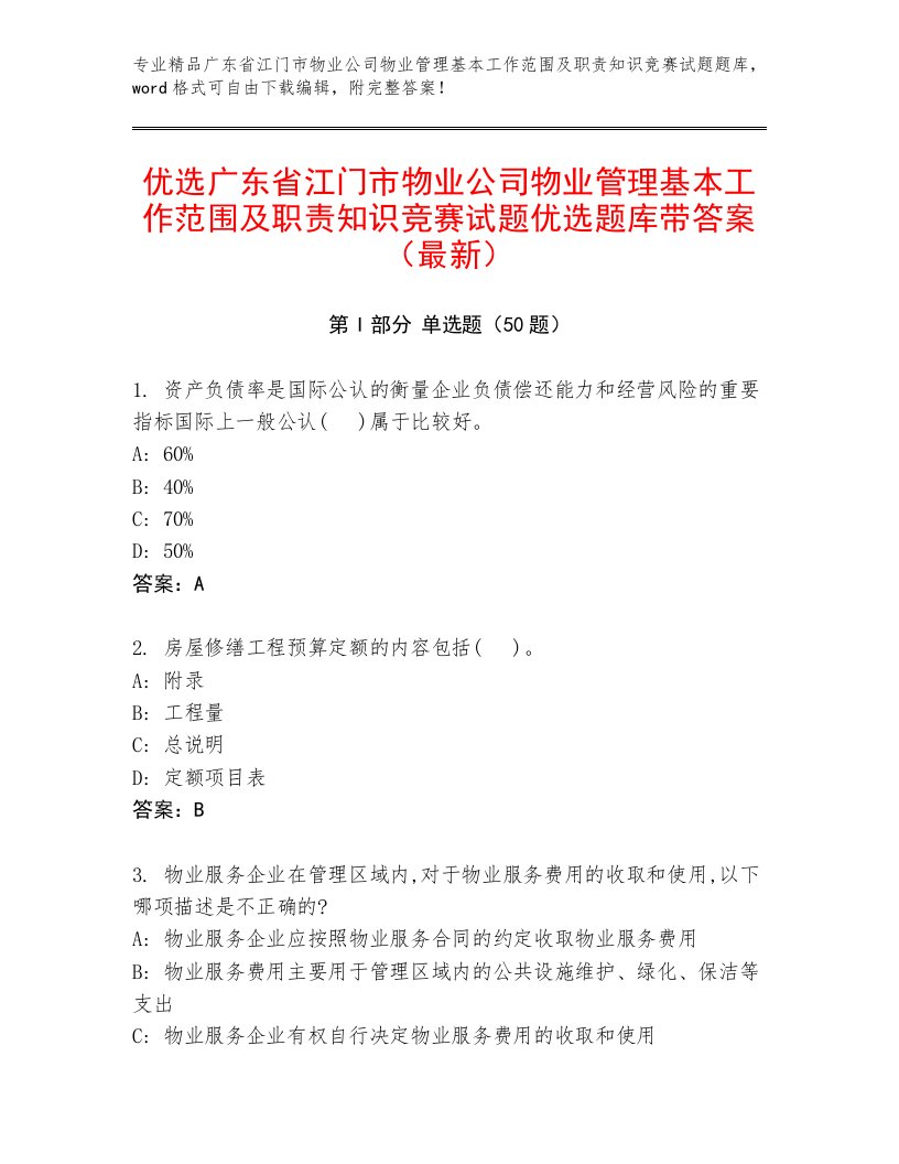 优选广东省江门市物业公司物业管理基本工作范围及职责知识竞赛试题优选题库带答案（最新）