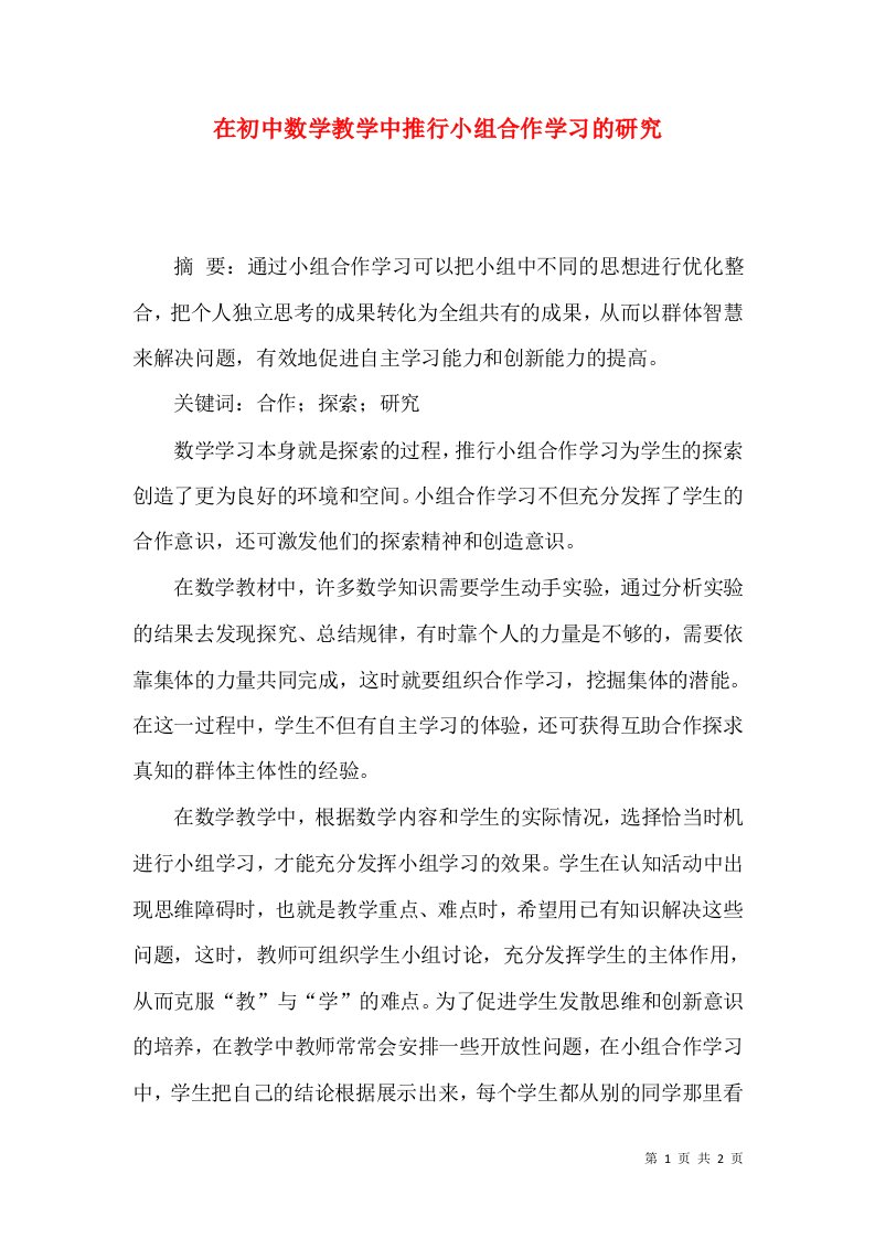 在初中数学教学中推行小组合作学习的研究