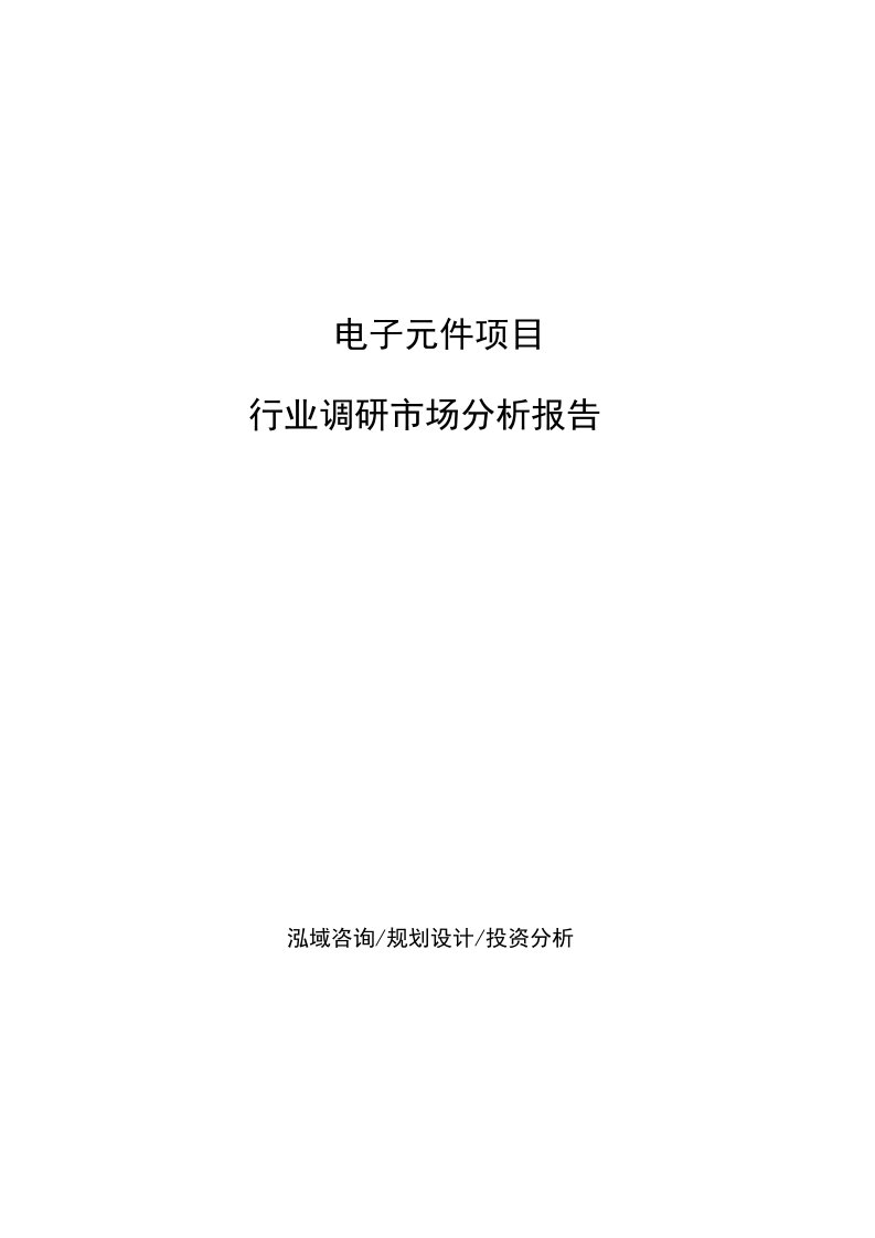 电子元件项目行业调研市场分析报告参考模板