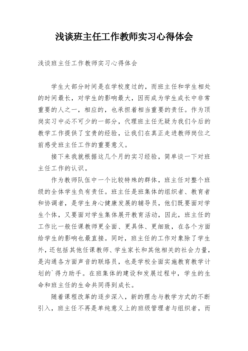 浅谈班主任工作教师实习心得体会