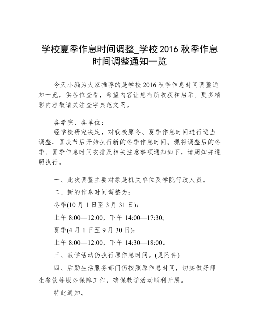 学校夏季作息时间调整_学校2016秋季作息时间调整通知一览