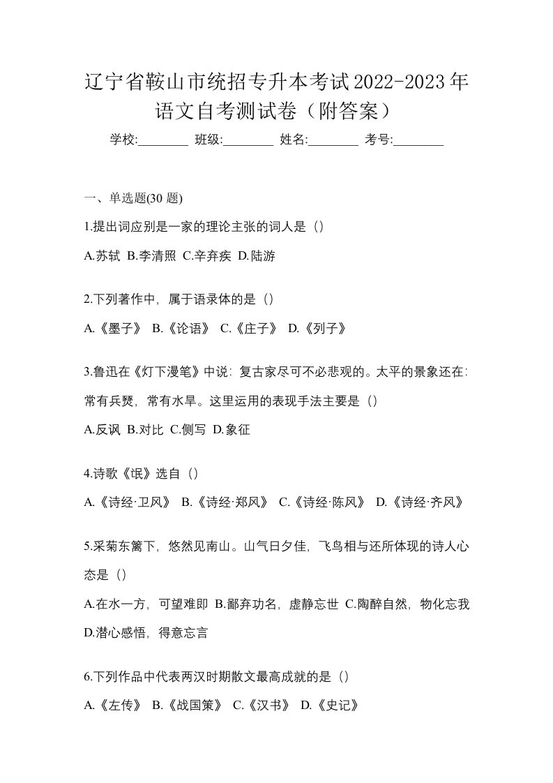 辽宁省鞍山市统招专升本考试2022-2023年语文自考测试卷附答案