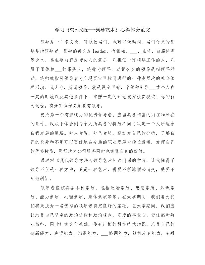 学习《管理创新一领导艺术》心得体会范文