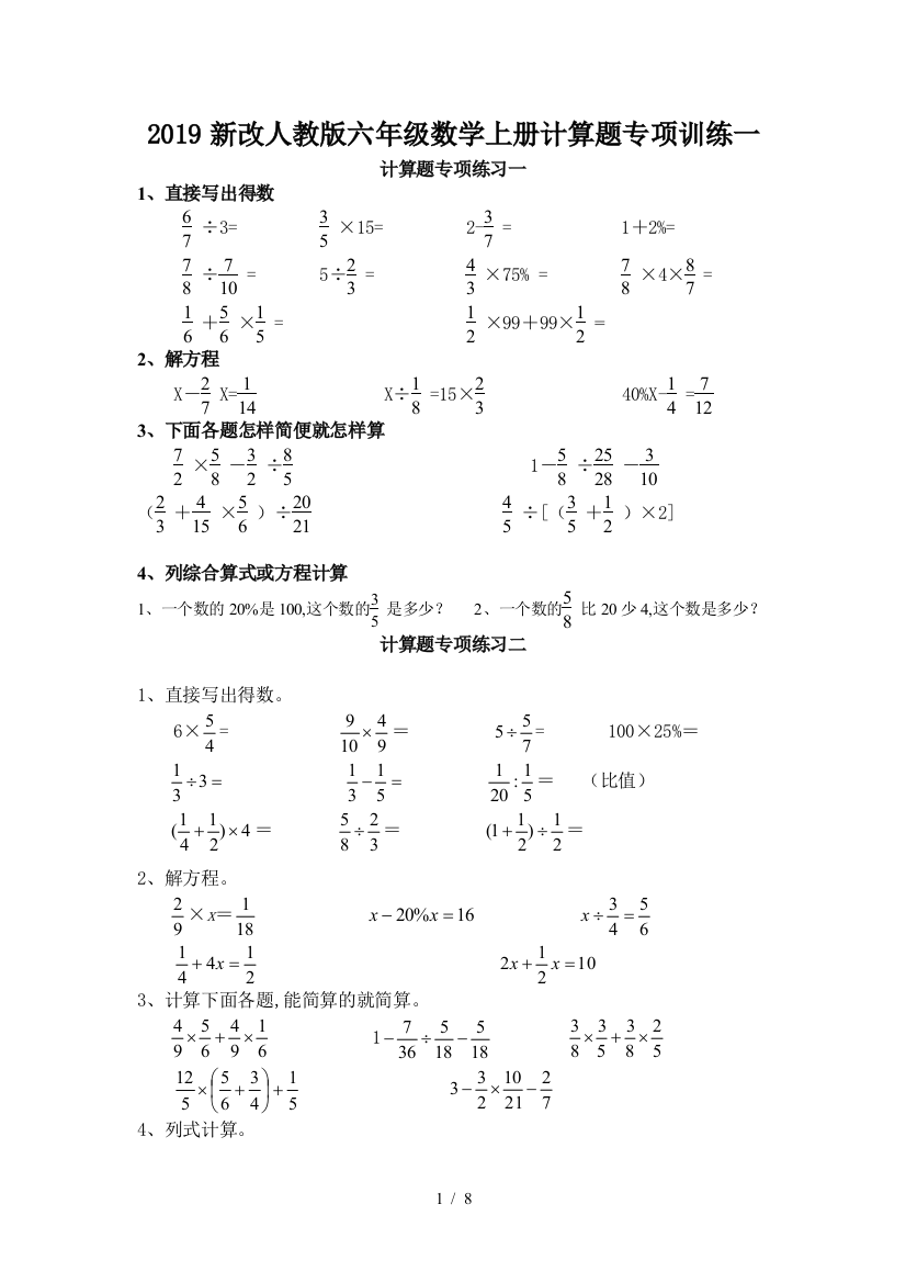 2019新改人教版六年级数学上册计算题专项训练一