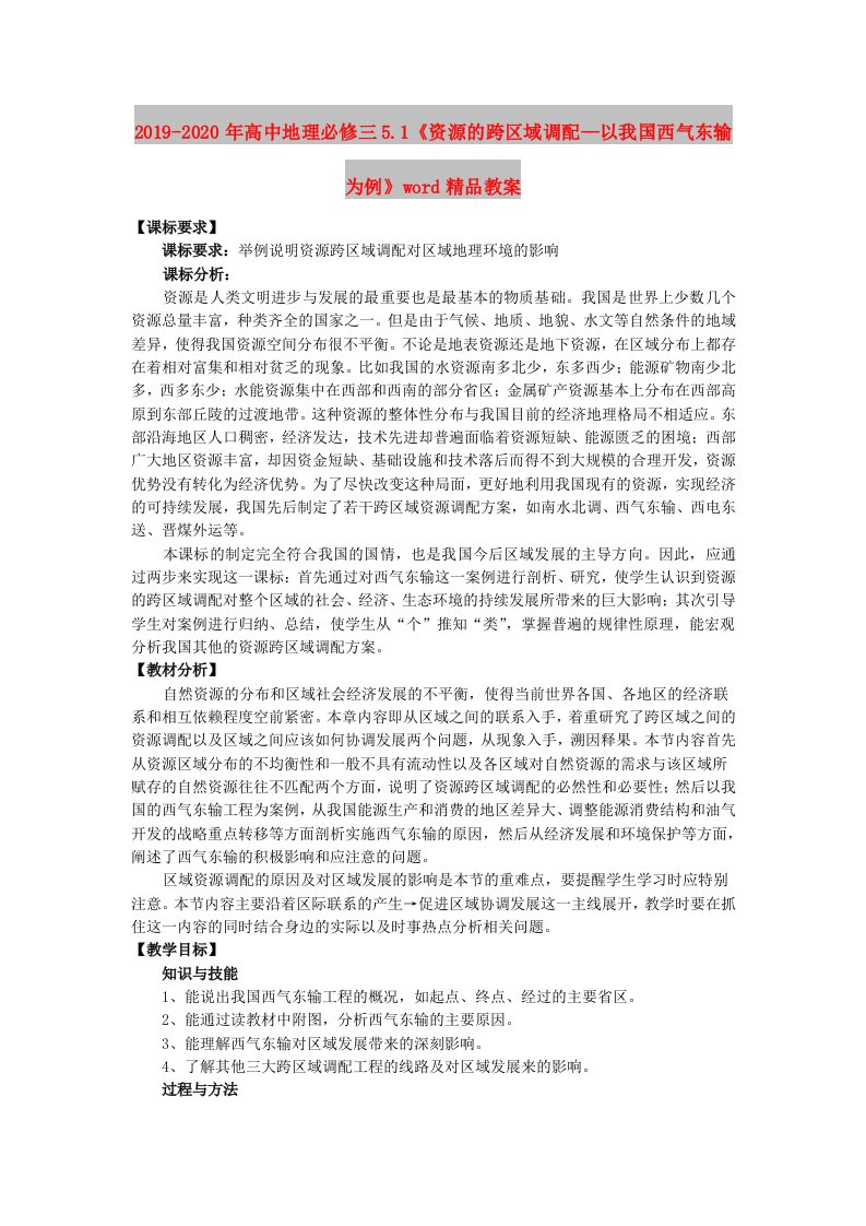 2019-2020年高中地理必修三5.1《资源的跨区域调配—以我国西气东输为例》word精品教案