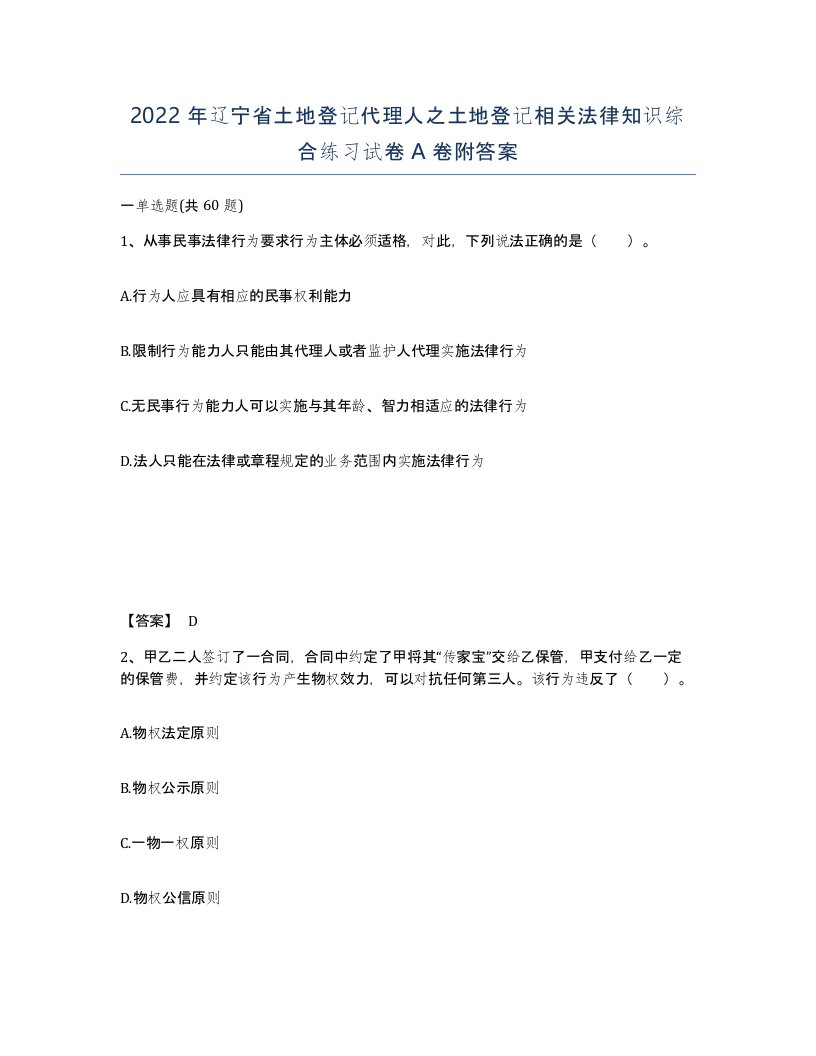 2022年辽宁省土地登记代理人之土地登记相关法律知识综合练习试卷A卷附答案