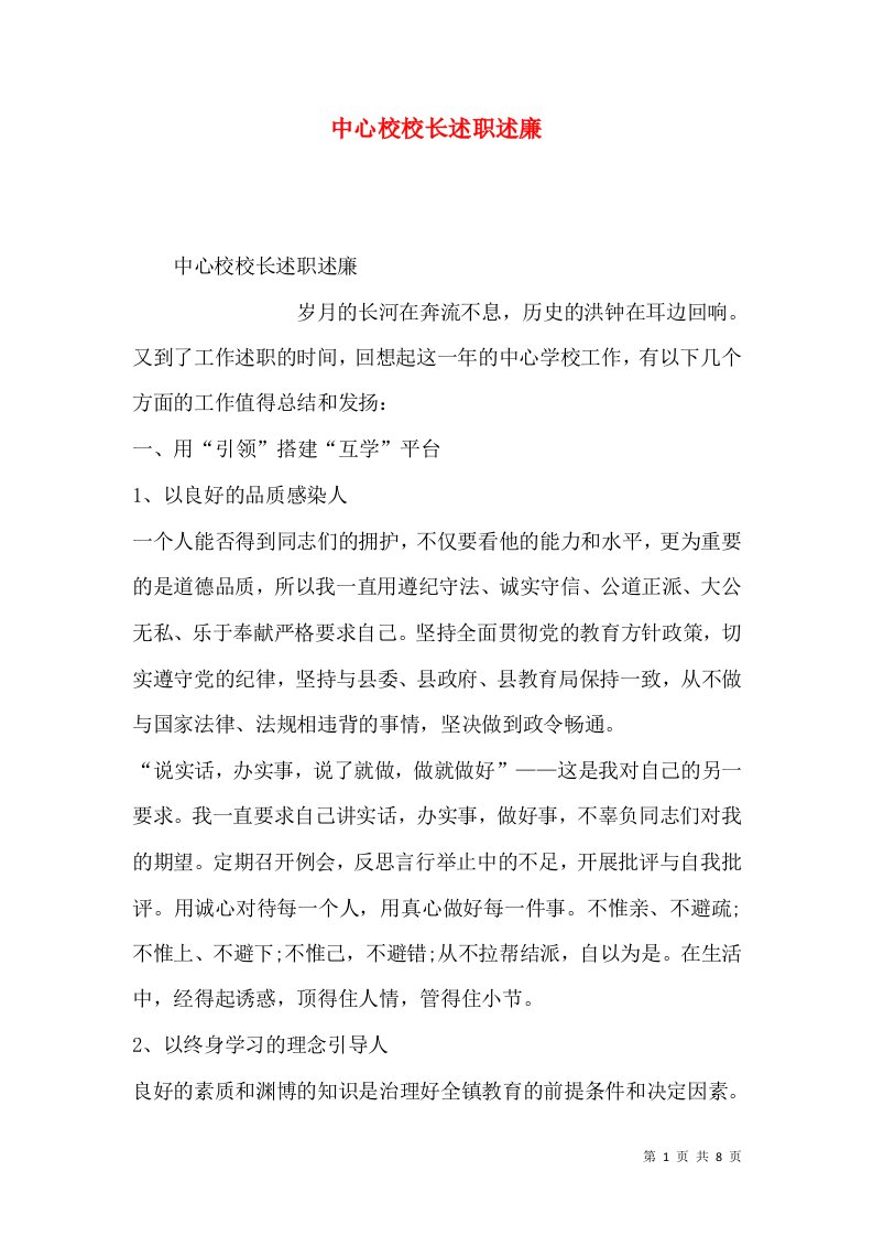 精编中心校校长述职述廉