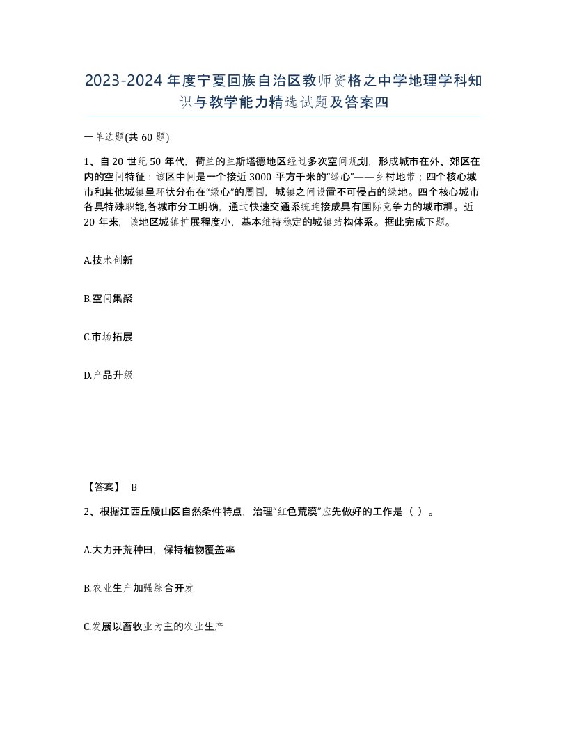 2023-2024年度宁夏回族自治区教师资格之中学地理学科知识与教学能力试题及答案四