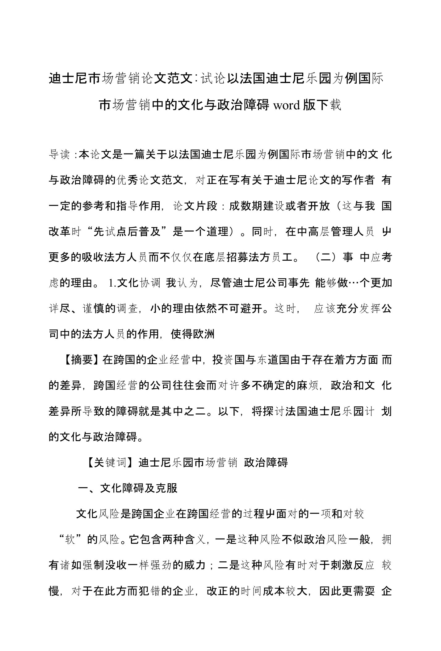 迪士尼市场营销论文范文-试论以法国迪士尼乐园为例国际市场营销中的文化与政治障碍wor