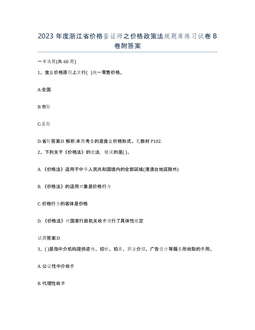 2023年度浙江省价格鉴证师之价格政策法规题库练习试卷B卷附答案