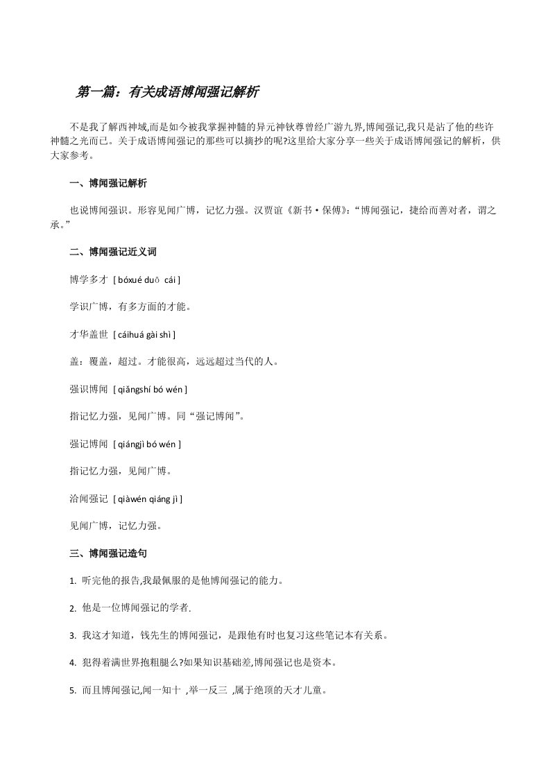 有关成语博闻强记解析（样例5）[修改版]