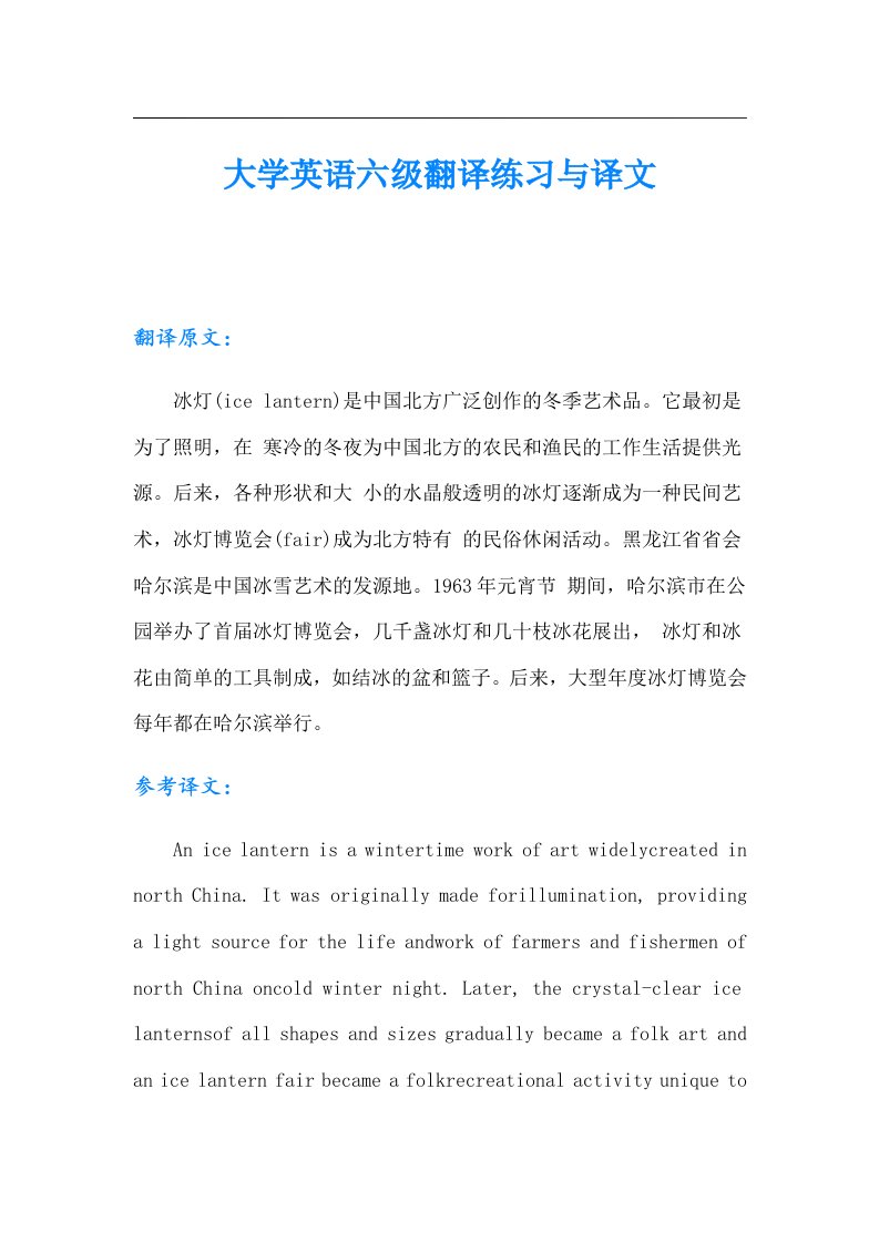 大学英语六级翻译练习与译文