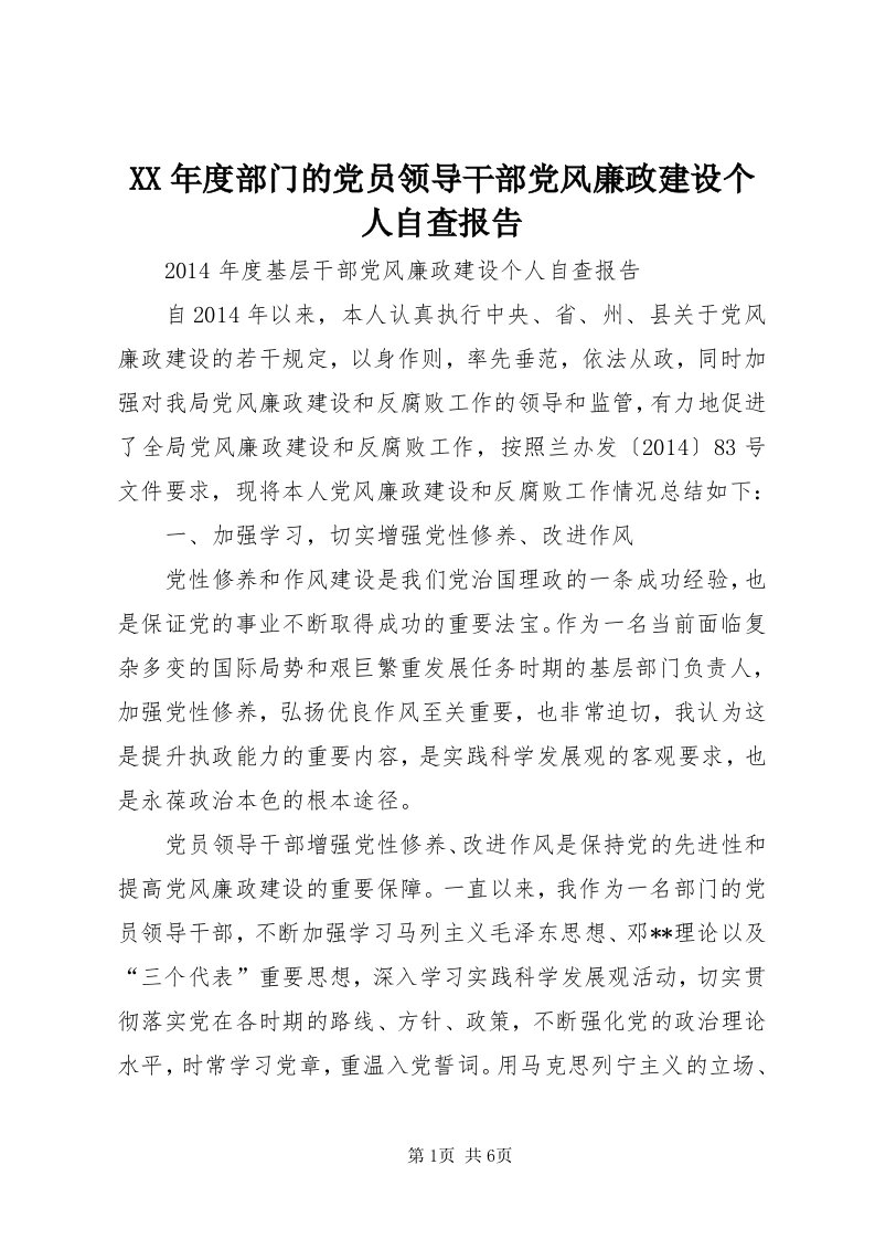 4某年度部门的党员领导干部党风廉政建设个人自查报告