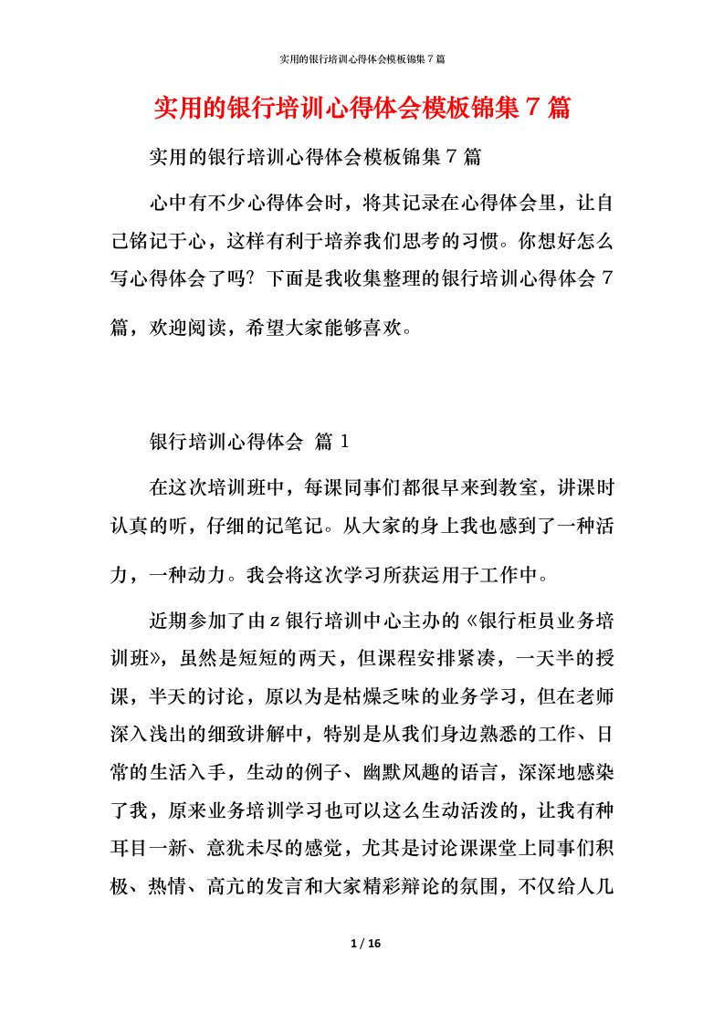 实用的银行培训心得体会模板锦集7篇