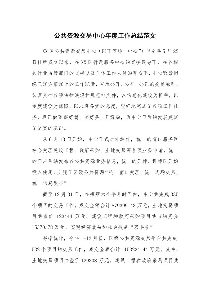 公共资源交易中心年度工作总结范文