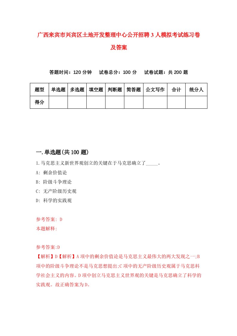 广西来宾市兴宾区土地开发整理中心公开招聘3人模拟考试练习卷及答案第0套