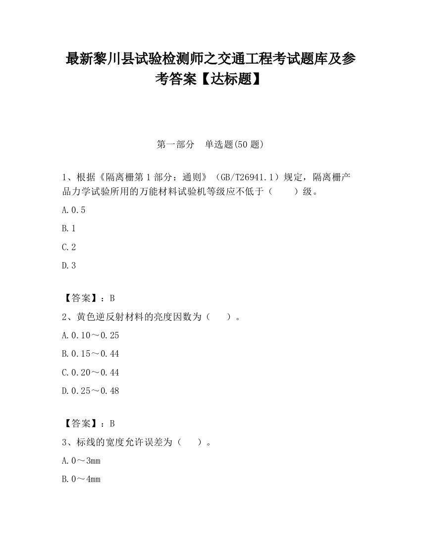 最新黎川县试验检测师之交通工程考试题库及参考答案【达标题】