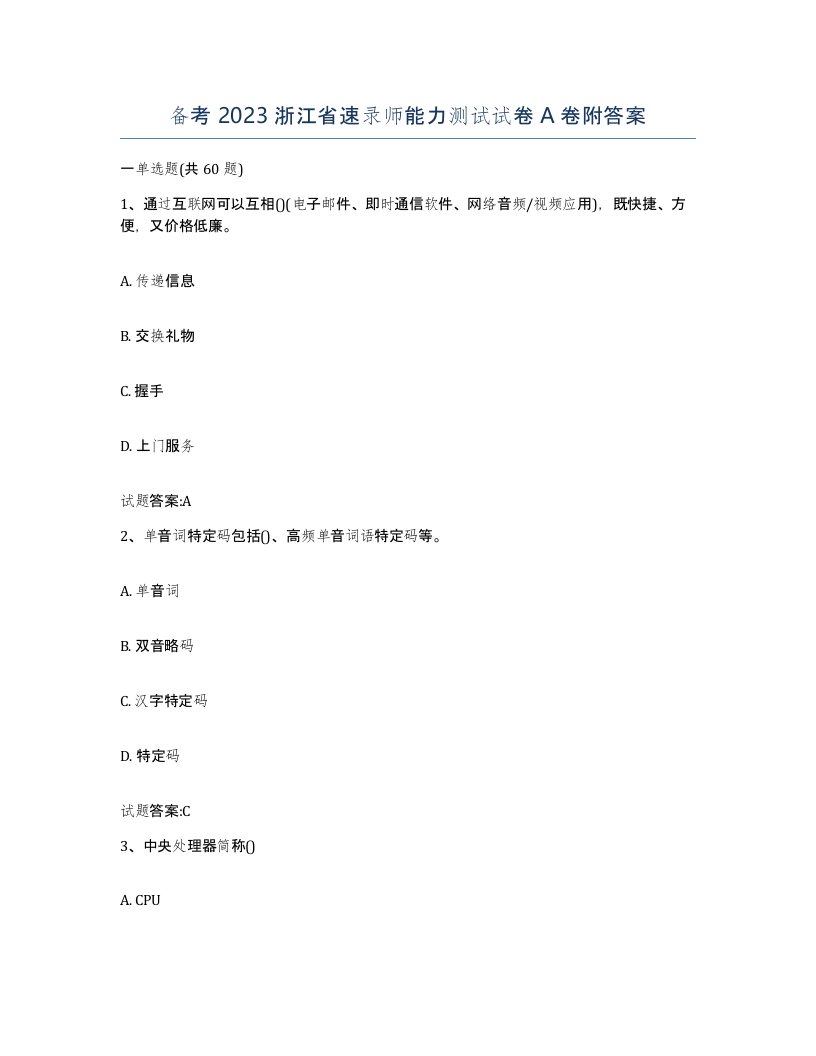 备考2023浙江省速录师能力测试试卷A卷附答案