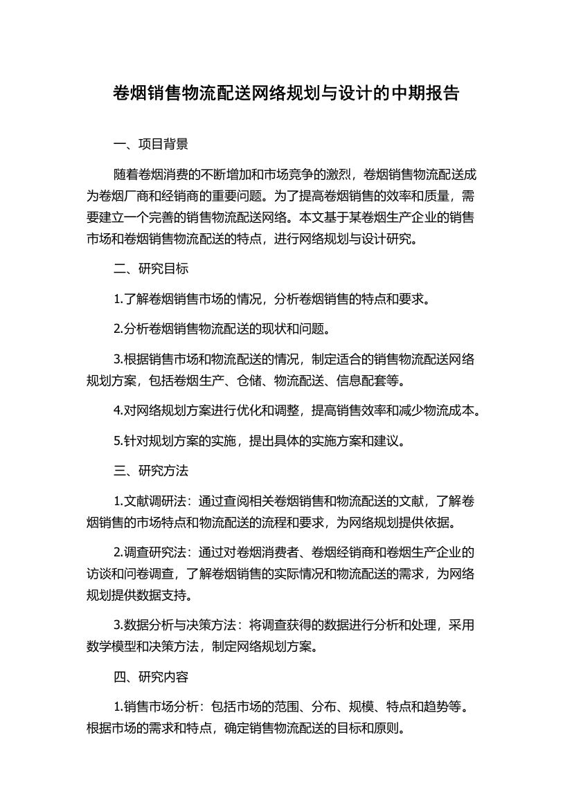 卷烟销售物流配送网络规划与设计的中期报告