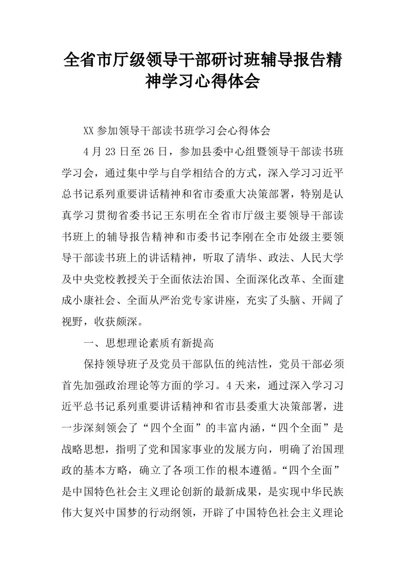 全省市厅级领导干部研讨班辅导报告精神学习心得体会