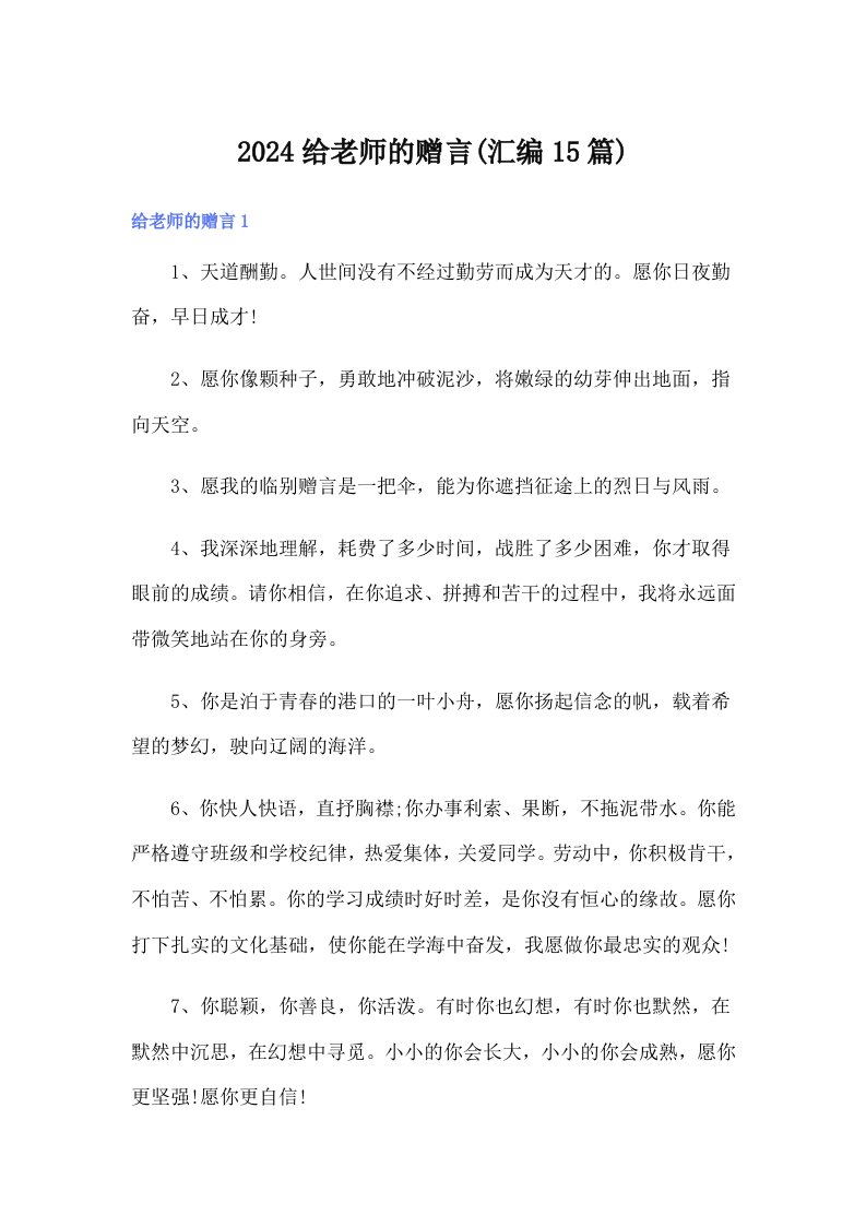 2024给老师的赠言(汇编15篇)