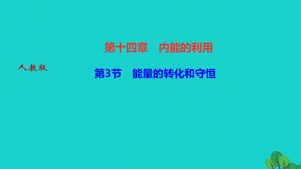 2022九年级物理全册第十四章内能的利用第3节能量的转化和守恒作业课件新版新人教版