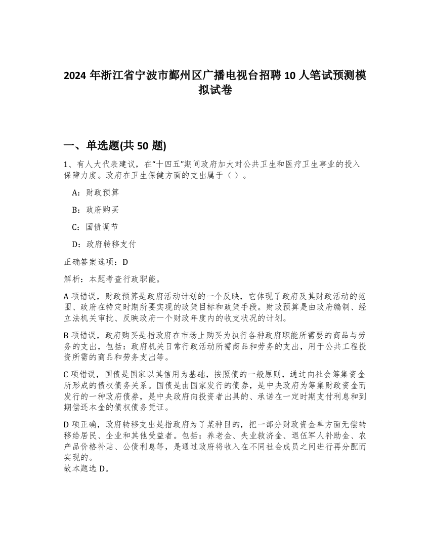 2024年浙江省宁波市鄞州区广播电视台招聘10人笔试预测模拟试卷-86