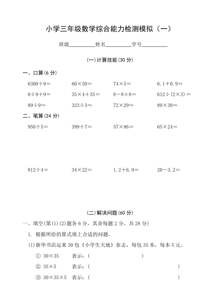 【小学中学教育精选】小学三年级数学下册综合能力检测试卷