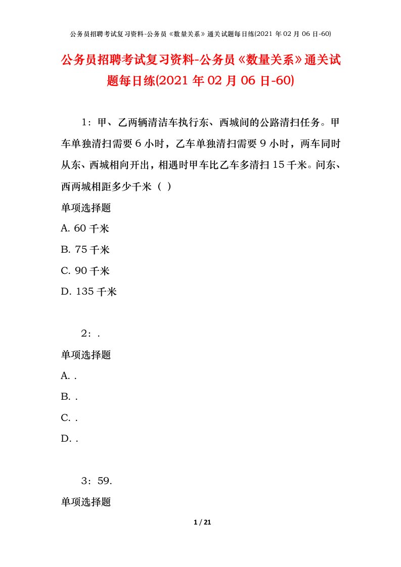 公务员招聘考试复习资料-公务员数量关系通关试题每日练2021年02月06日-60