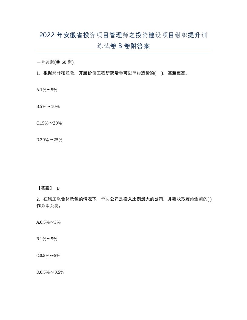 2022年安徽省投资项目管理师之投资建设项目组织提升训练试卷卷附答案