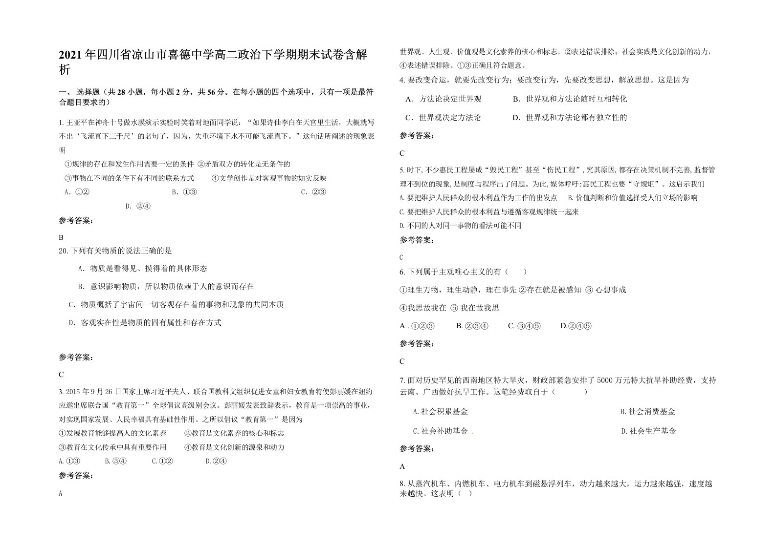 2021年四川省凉山市喜德中学高二政治下学期期末试卷含解析