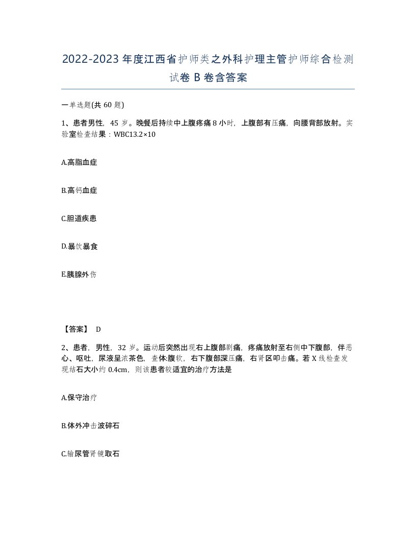 2022-2023年度江西省护师类之外科护理主管护师综合检测试卷B卷含答案