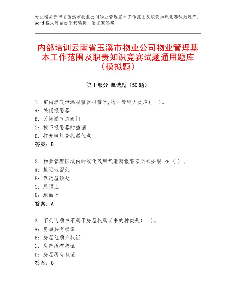 内部培训云南省玉溪市物业公司物业管理基本工作范围及职责知识竞赛试题通用题库（模拟题）