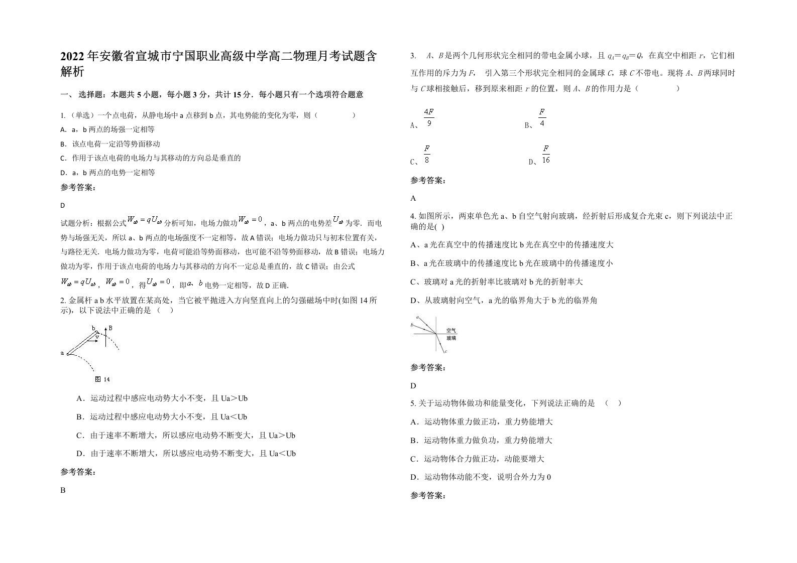 2022年安徽省宣城市宁国职业高级中学高二物理月考试题含解析