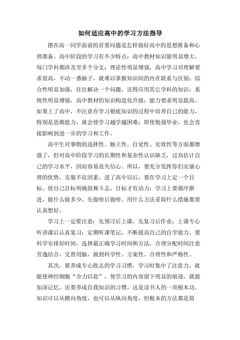 如何适应高中的学习方法指导