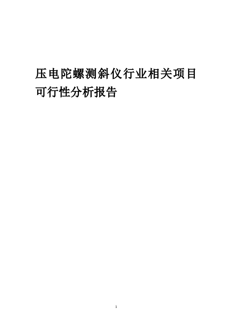 压电陀螺测斜仪行业相关项目可行性研究报告