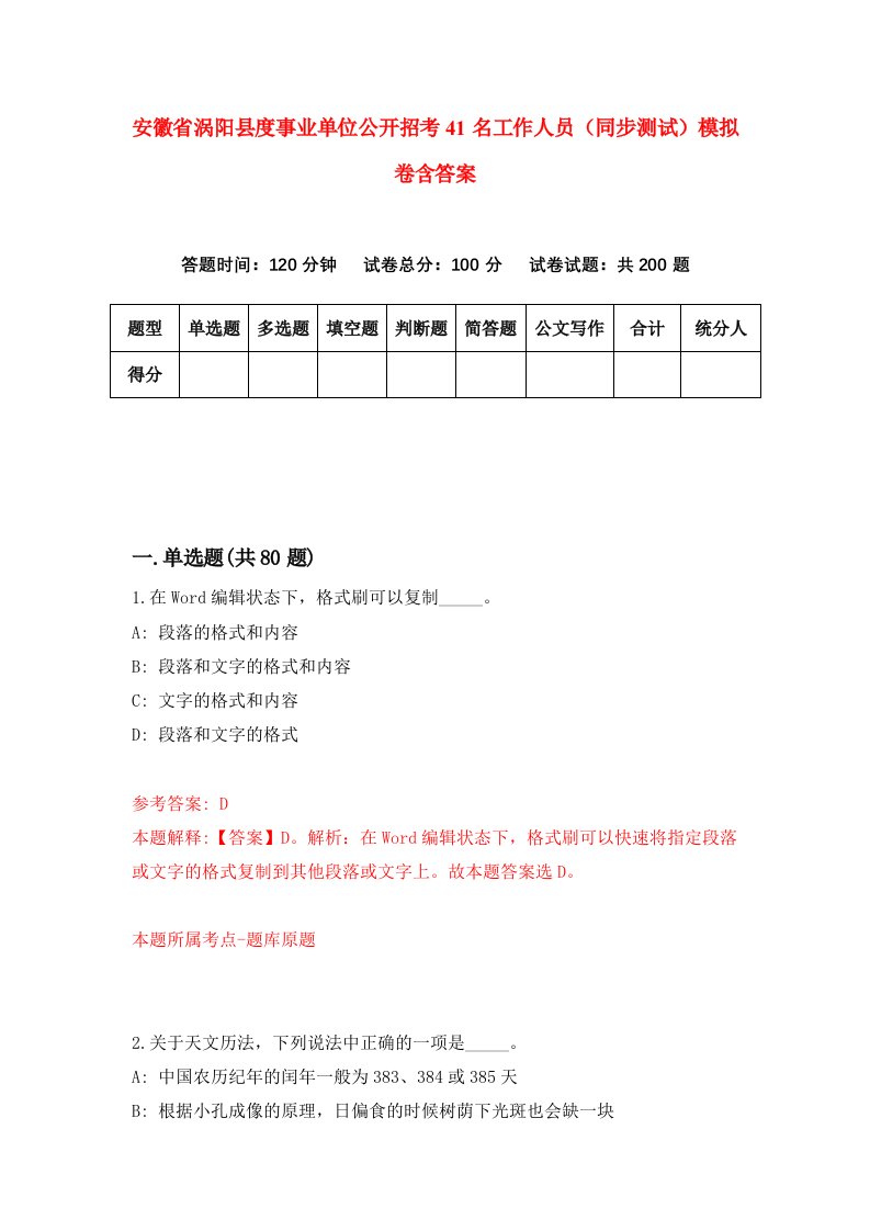 安徽省涡阳县度事业单位公开招考41名工作人员同步测试模拟卷含答案8