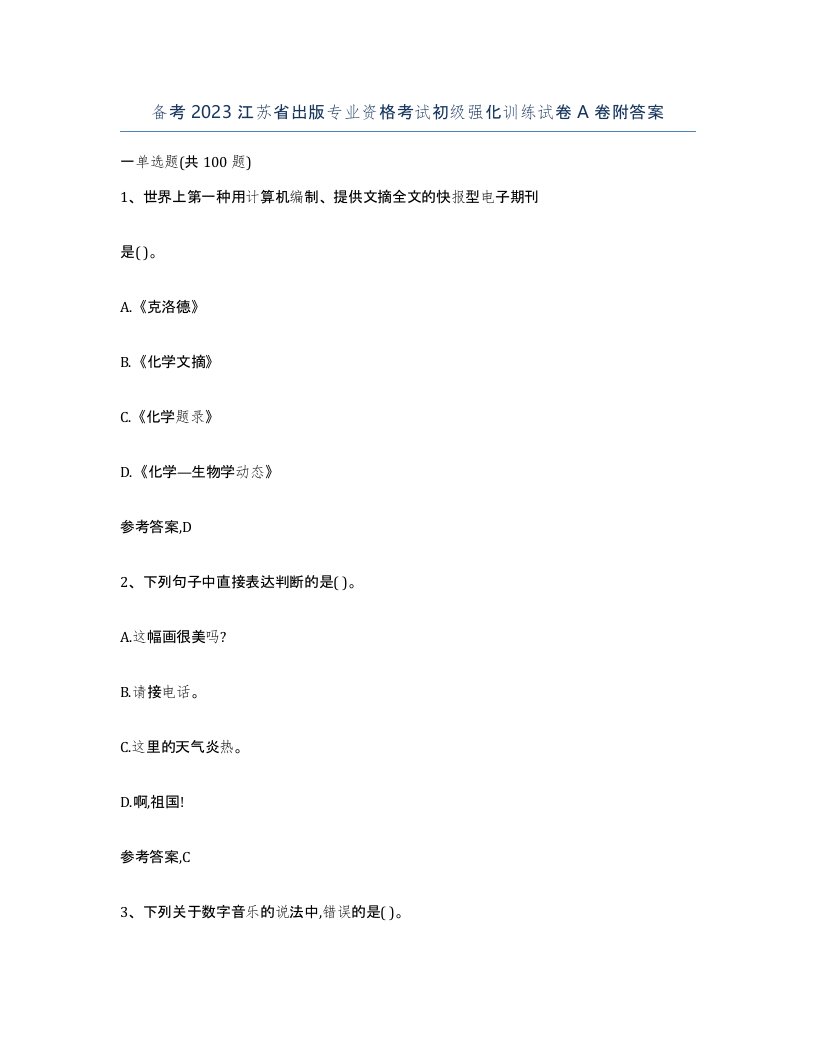 备考2023江苏省出版专业资格考试初级强化训练试卷A卷附答案