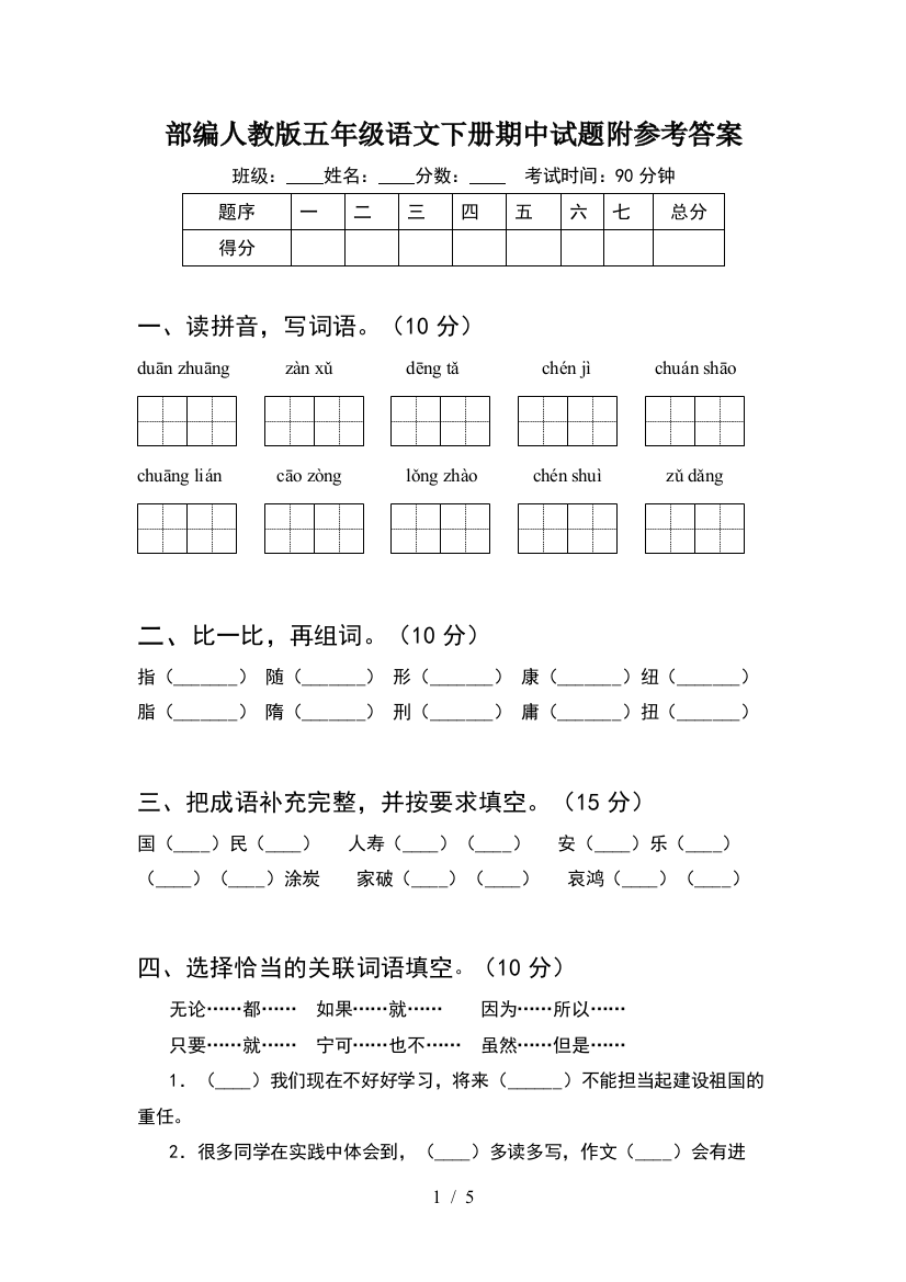 部编人教版五年级语文下册期中试题附参考答案