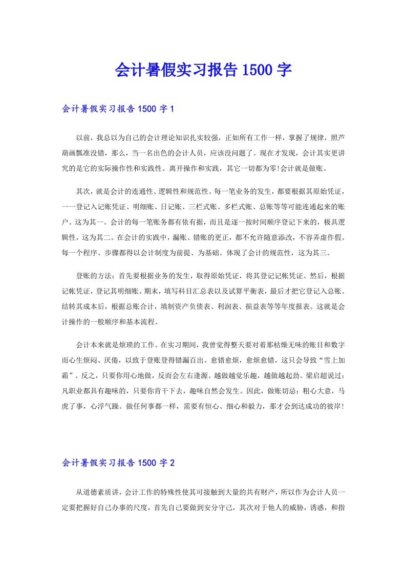 会计暑假实习报告1500字