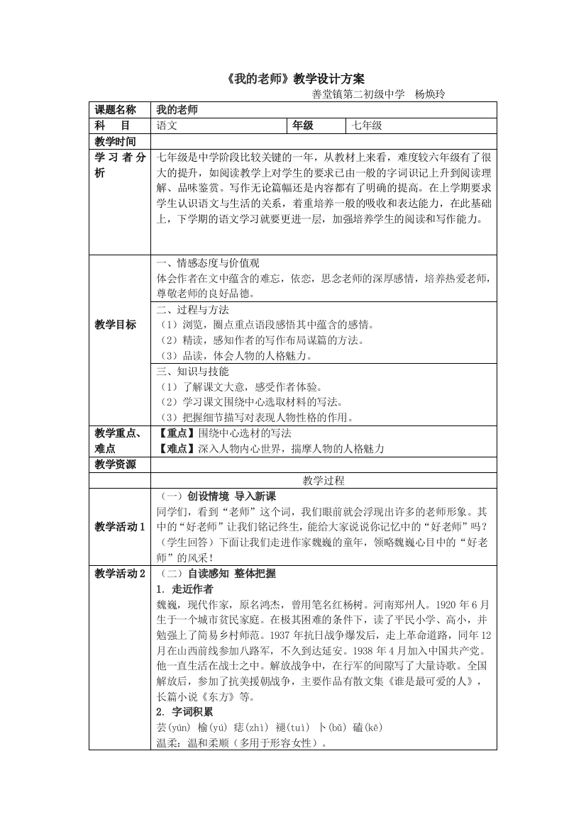 《我的老师》教学设计方案