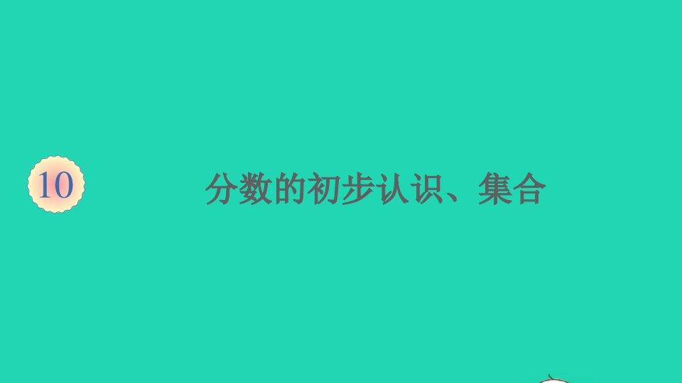 湖南地区三年级数学上册10总复习第4课时分数的初步认识集合课件新人教版