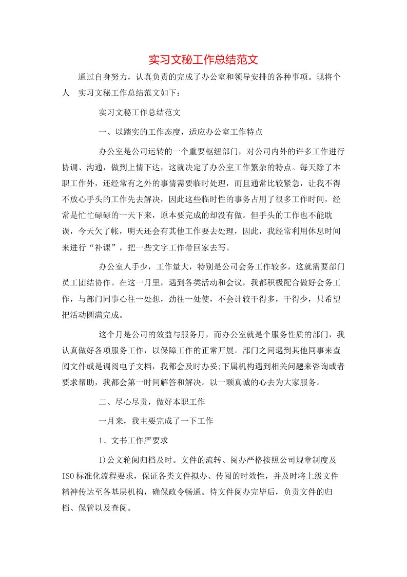 实习文秘工作总结范文