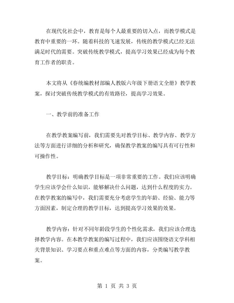 突破传统教学模式，提高学习效果——《春统编教材部编人教版六年级下册语文全册》教学教案