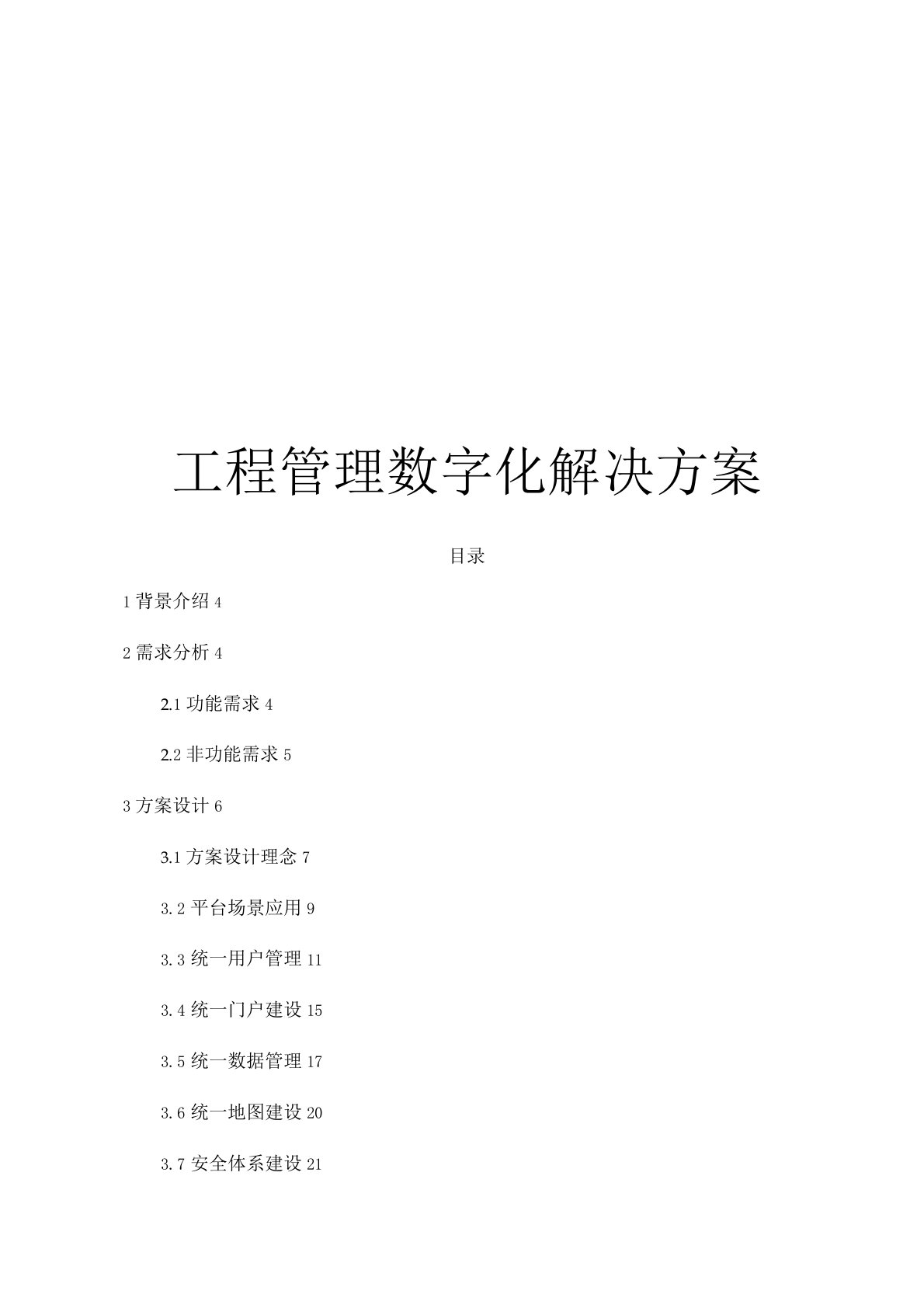 工程管理数字化解决方案