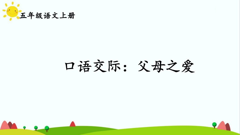 部编版人教版最新小学五年级上册语文《口语交际：父母之爱》名师精品课件