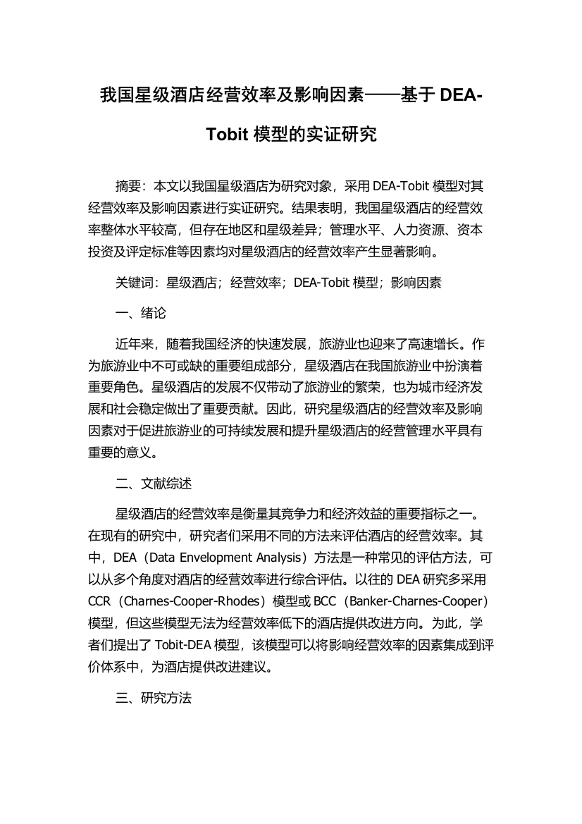 我国星级酒店经营效率及影响因素——基于DEA-Tobit模型的实证研究