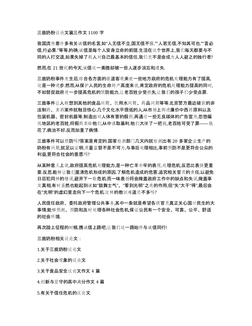 三鹿奶粉议论文篇三作文1100字