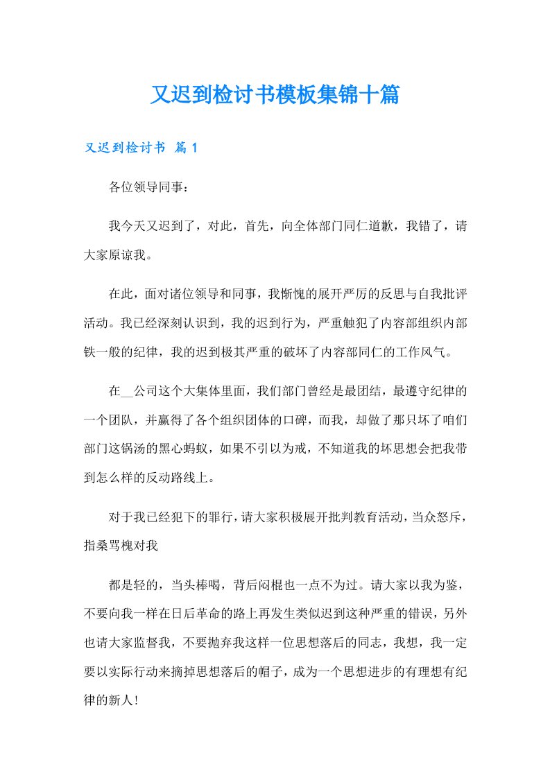 又迟到检讨书模板集锦十篇